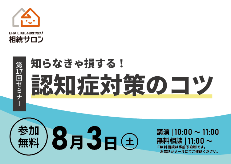 相続セミナー　知らなきゃ損する！認知症対策のコツ　参加無料