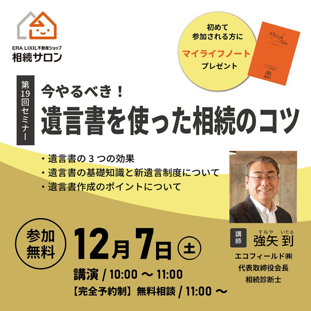 12月7日(土)【参加無料・予約制】相続セミナー『今やるべき！遺言書を使った相続のコツ』